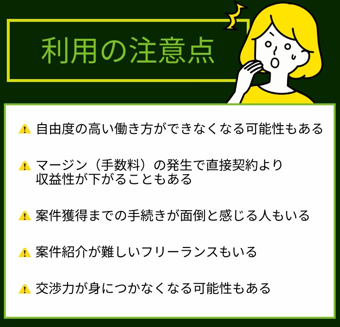 フリーランスエージェント利用する際の注意点の画像