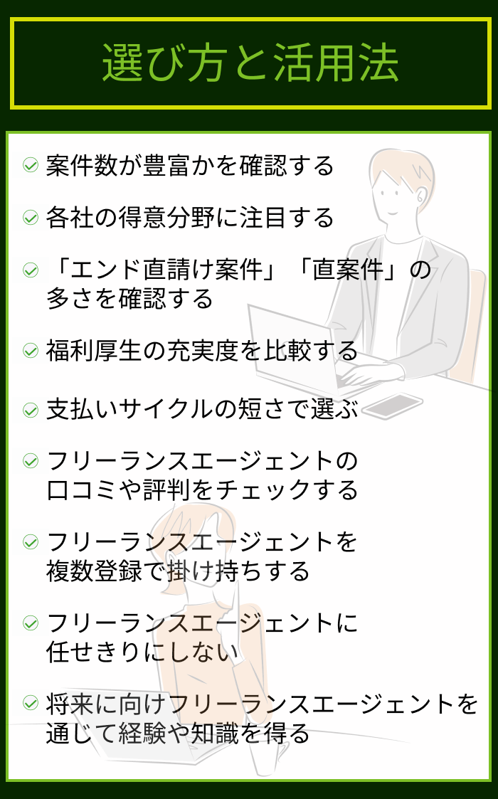 フリーランスエージェントの選び方と活用法の解説画像