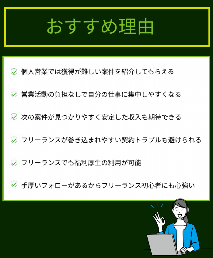 フリーランスエージェントのおすすめ理由の画像