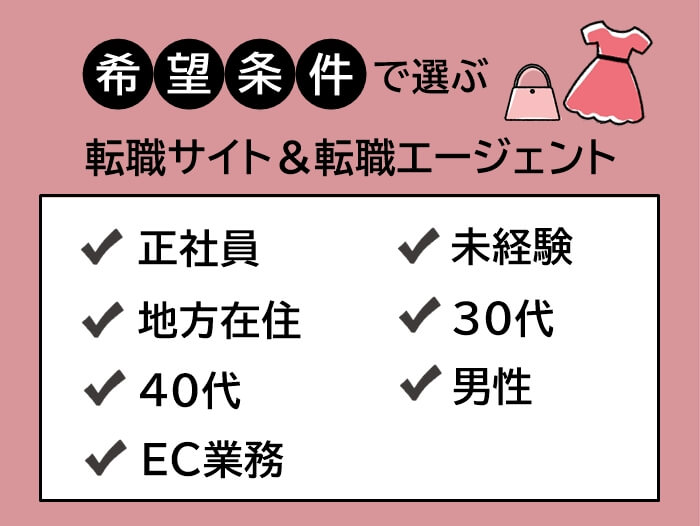 希望条件で選ぶアパレル業界におすすめの転職サイト＆エージェント