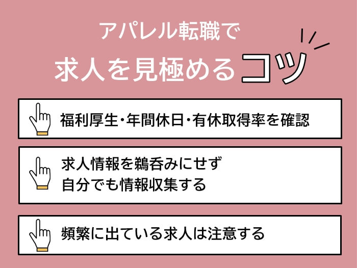 アパレル業界で求人を見極めるコツ3つ