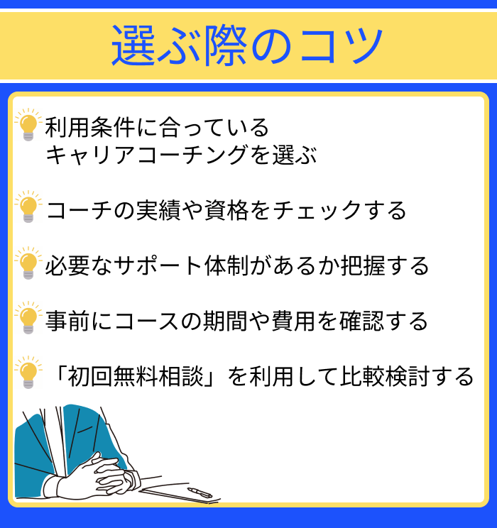 キャリアコーチングを選ぶ際のコツの解説一覧