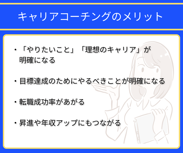 キャリアコーチングのメリット一覧画像