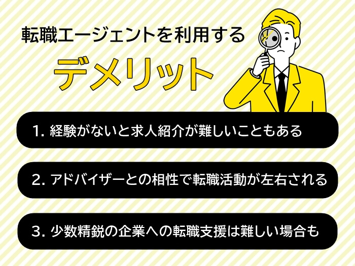 クエイティブ職に強い転職エージェントを利用するデメリット3つ