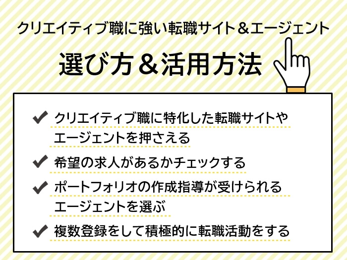 クリエイティブ職に強い転職サイト＆エージェントの選び方と活用方法4つ