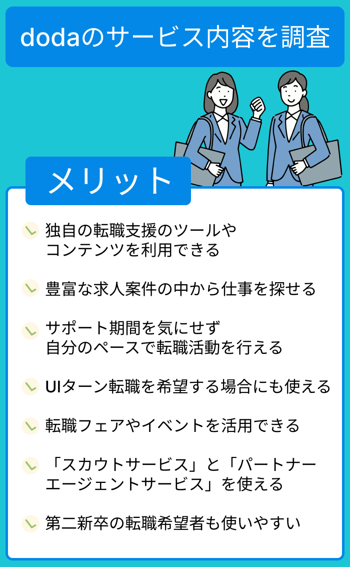 dodaのサービス内容のメリット解説画像