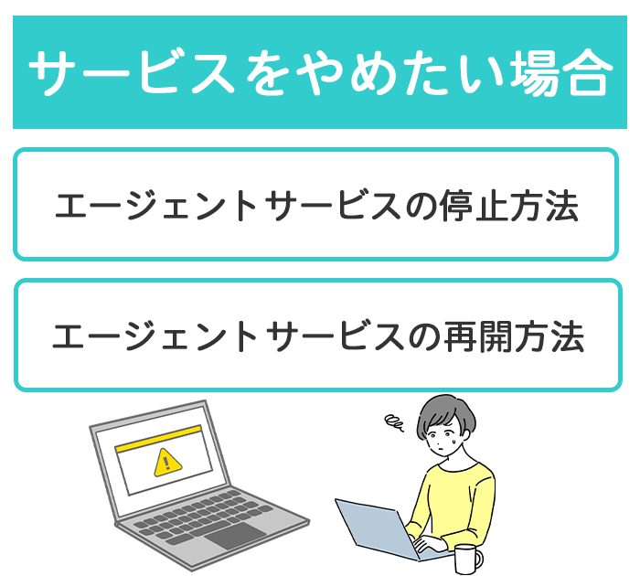 サービスをやめたい場合の紹介画像