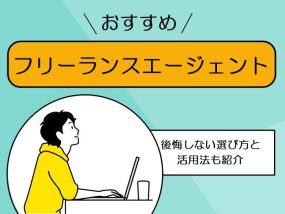 おすすめのフリーランスエージェント14選キャプチャ