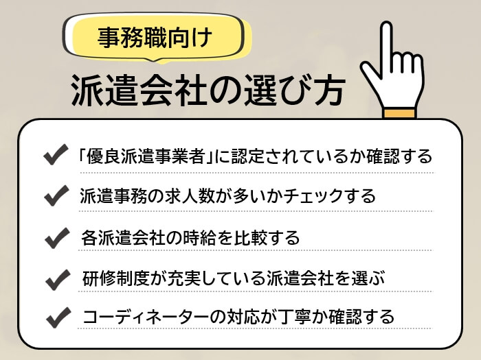 派遣事務向けの派遣会社の選び方5つ