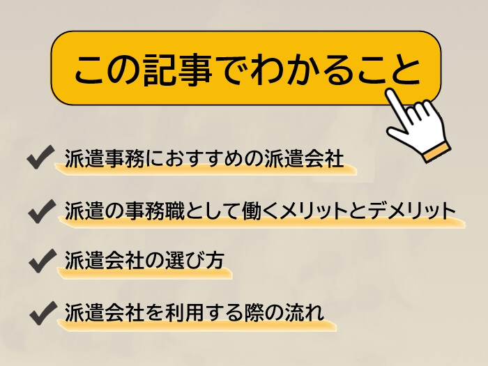 派遣事務におすすめの派遣会社ランキング記事サマリー