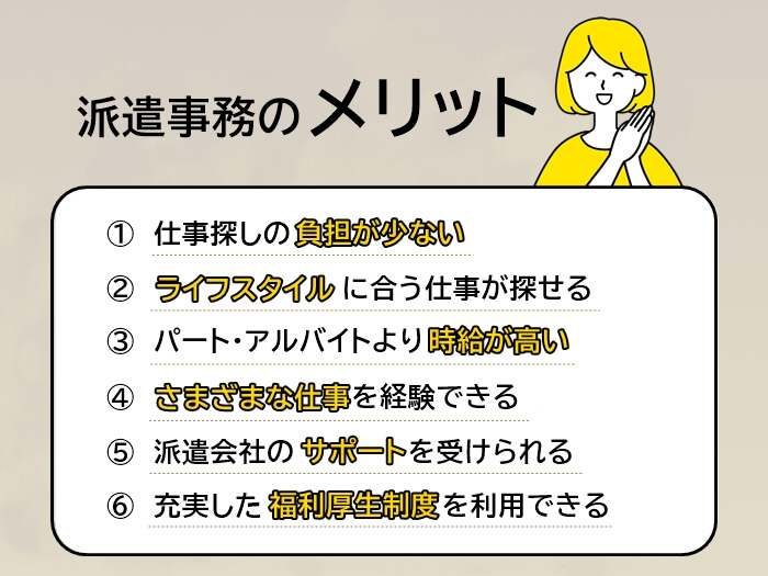 派遣事務として働くメリット6選