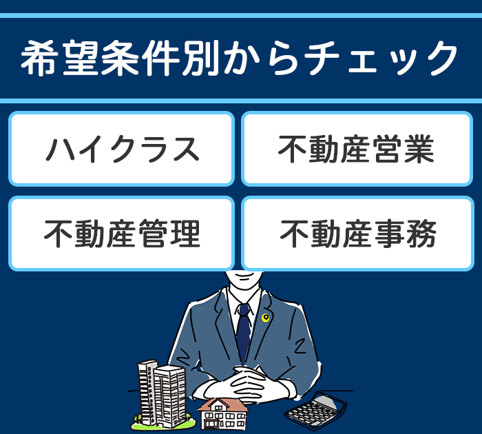 希望条件から不動産業界に強い転職サイトとエージェントをチェックの画像