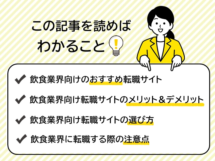 飲食業界におすすめ転職サイトの記事サマリー