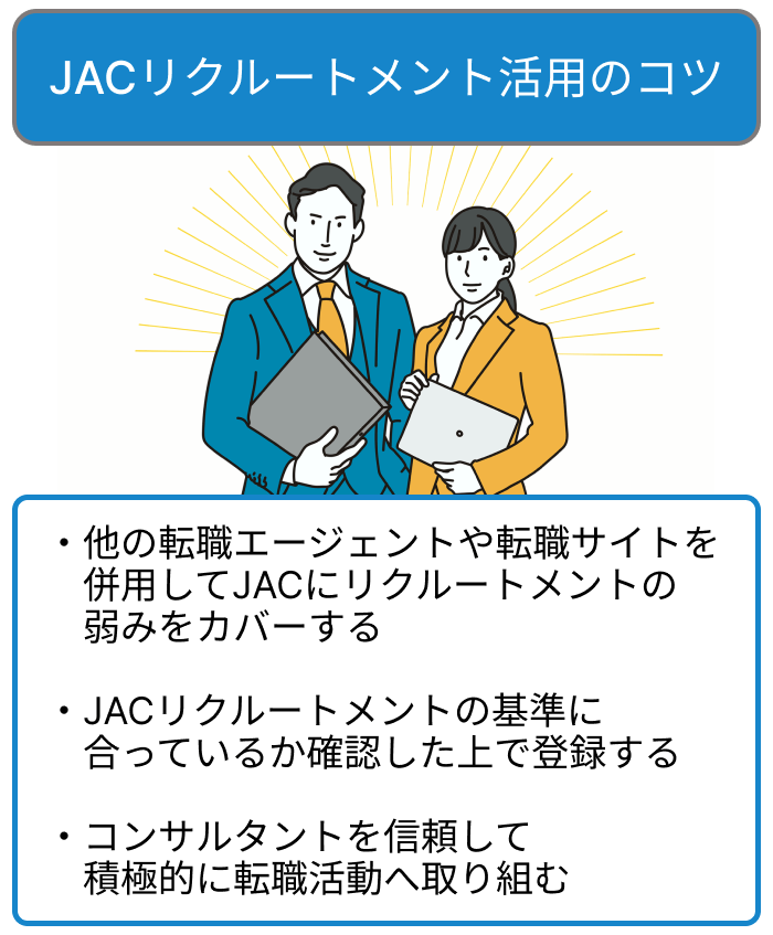 JACリクルートメント活用のコツについての画像