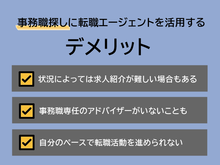 事務職探しに転職エージェントを活用するデメリット3つ