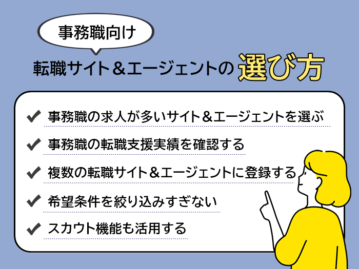 事務職向け転職サイト＆転職エージェントの選び方5つ