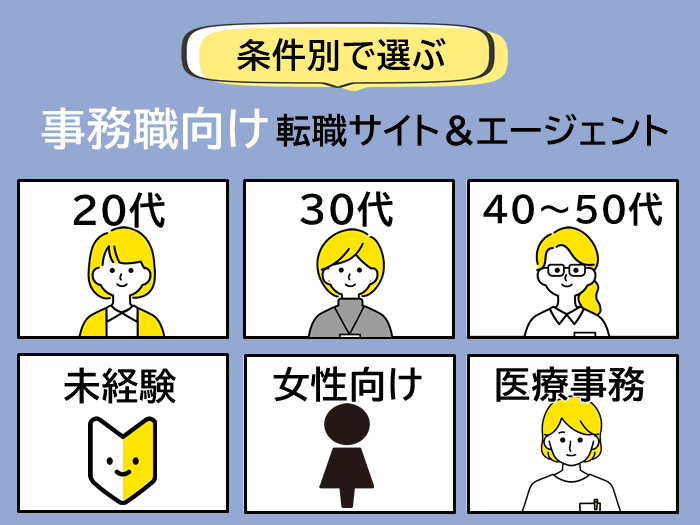 希望条件別で事務職におすすめの転職サイト＆エージェントまとめ