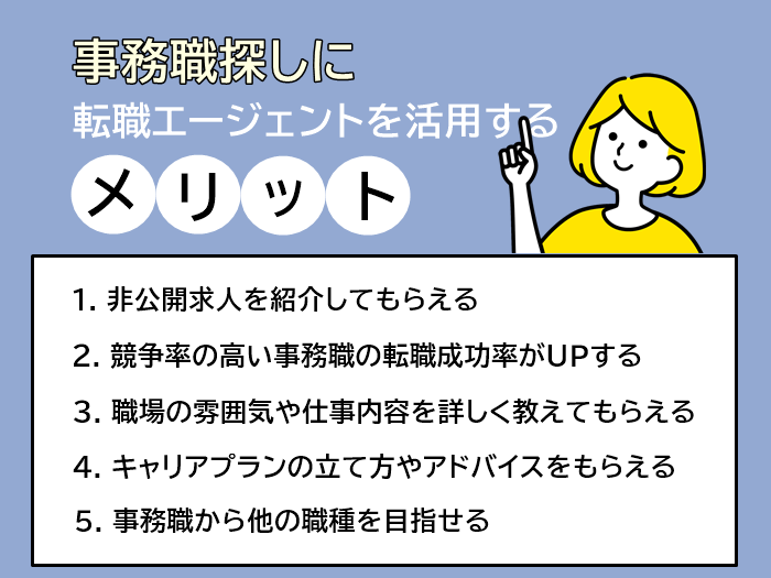 事務職探しに転職エージェントを活用するメリット5つ