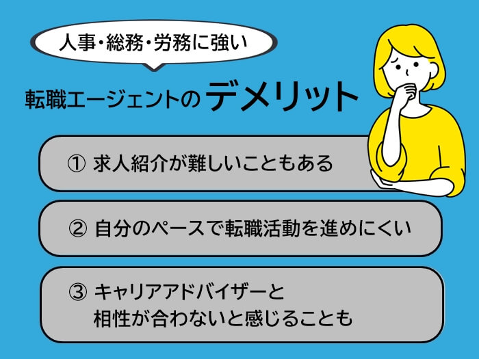 人事・労務・総務に強い転職エージェントのデメリット3つ