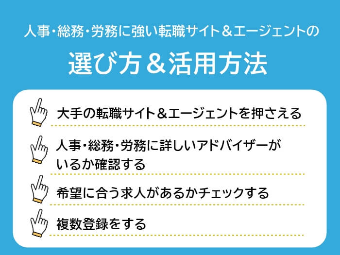 人事・総務・労務に強い転職サイト＆エージェントの選び方＆活用方法