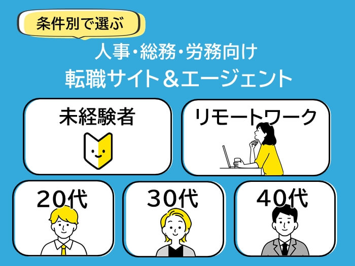 希望条件で選ぶ人事・総務・労務に強いおすすめ転職サイト＆エージェント