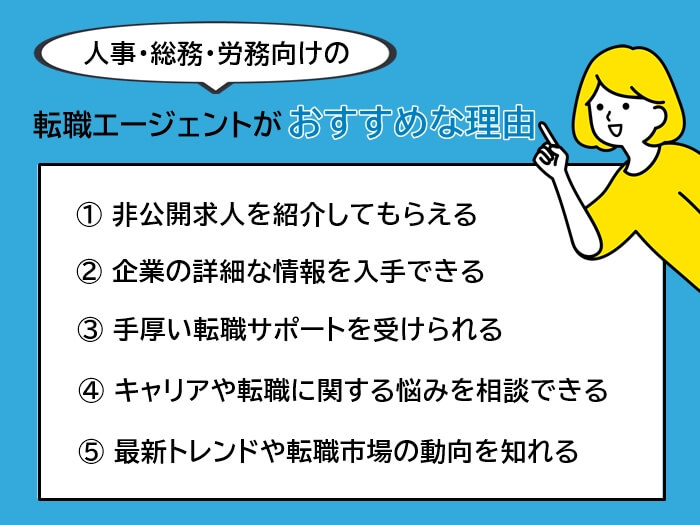 人事・総務・労務向けの転職エージェントがおすすめな理由5つ