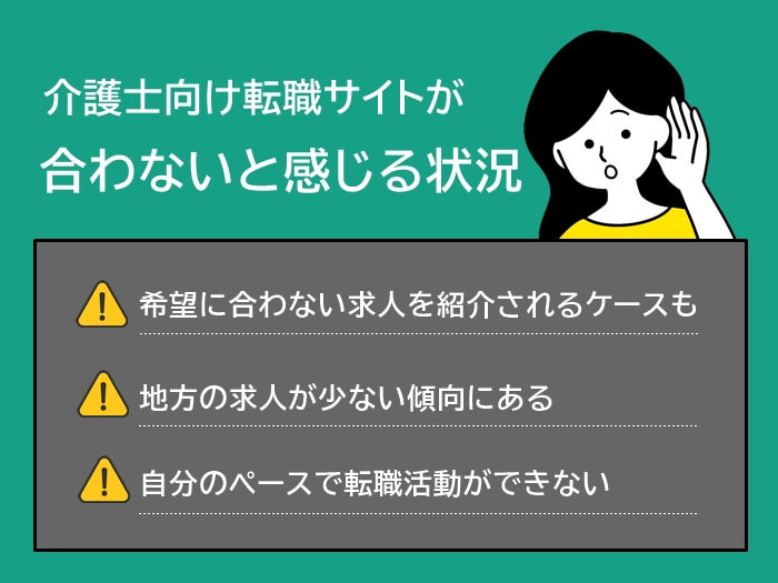 介護士向け転職サイトが合わないと感じる状況3つ