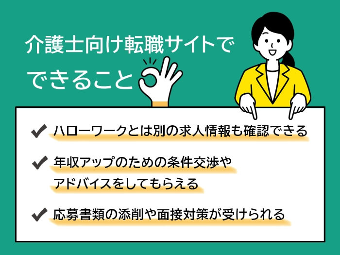 介護士向け転職サイトでできること3つ