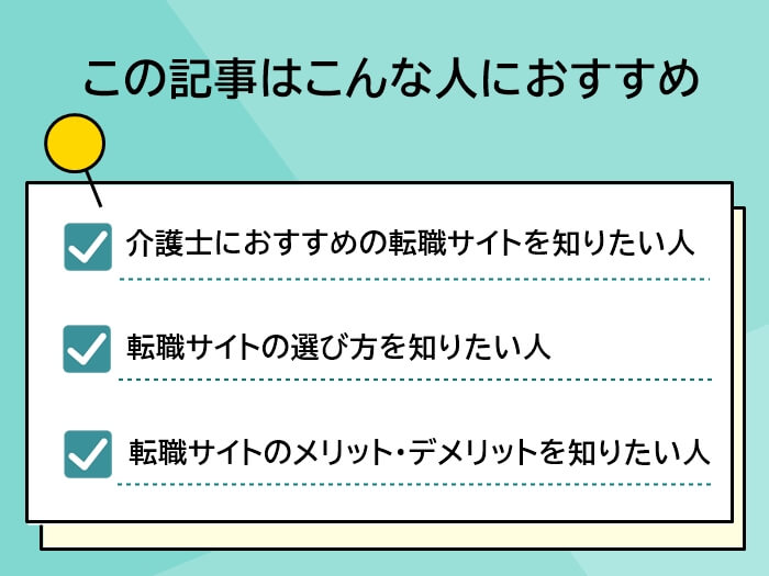 介護士向け転職サイト記事がおすすめの人