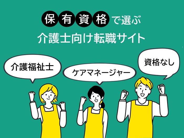 保有資格別におすすめの介護士向け転職サイト