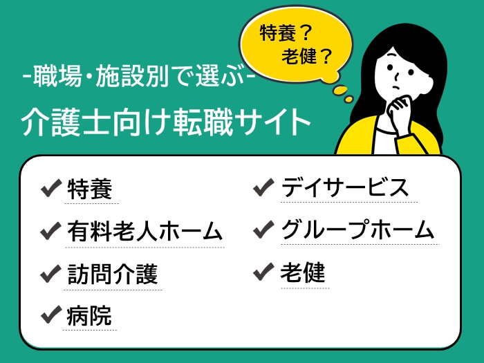 職場・施設別で選ぶ介護士向け転職サイト一覧