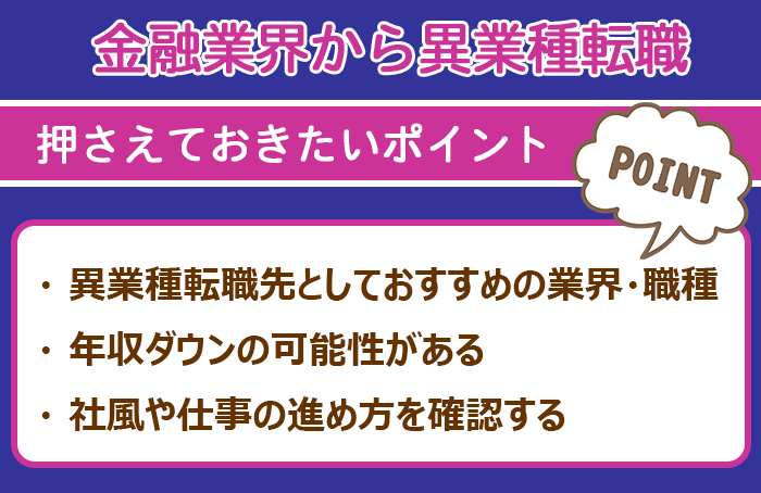 金融業界から異業種転職するのに押さえておきたいポイントの画像