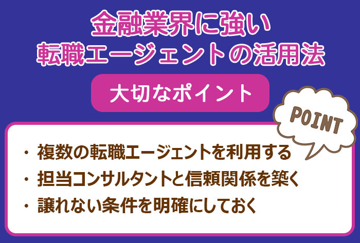 金融業界に強い転職エージェントの活用する際に大切なポイントの画像