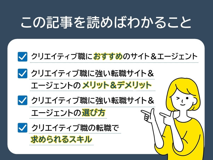 クリエイティブ職に強い転職サイト＆エージェント記事のサマリー