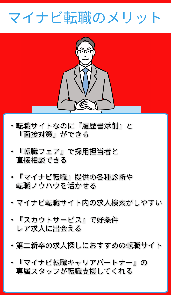 マイナビ転職のメリットについての画像