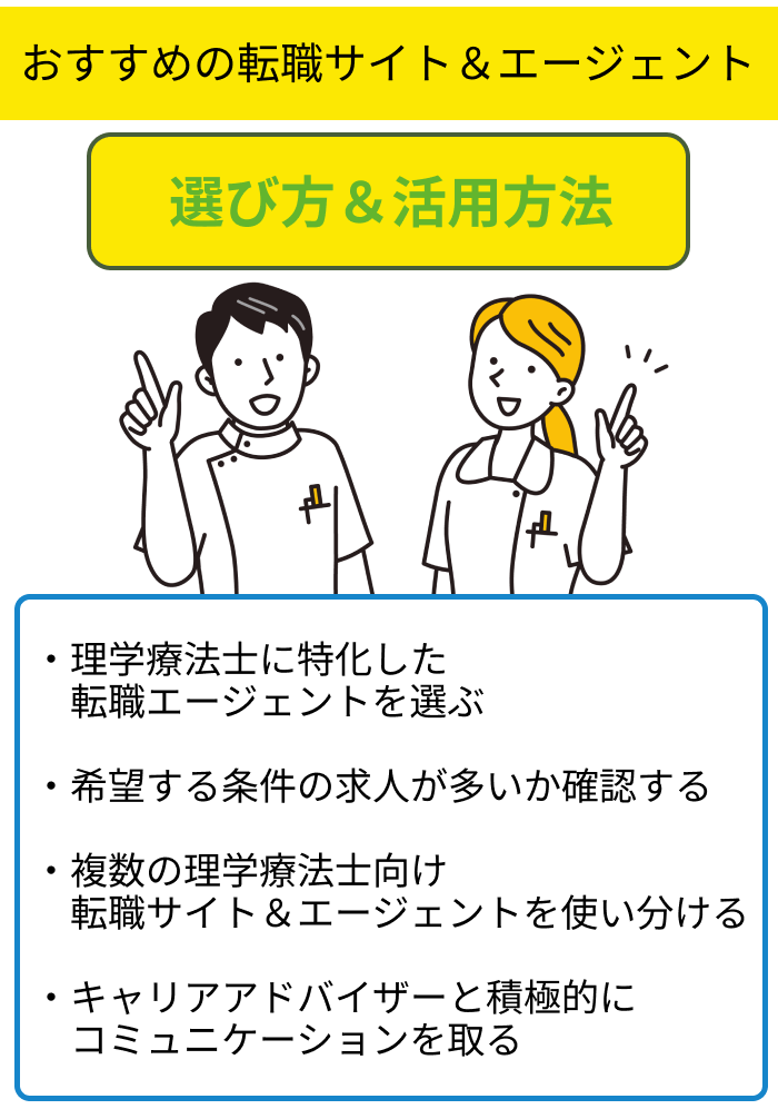 理学療法士向け転職エージェントの選び方＆活用方法についての画像