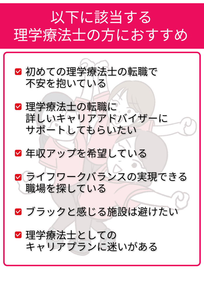 転職エージェントがおすすめの理学療法士の条件まとめ