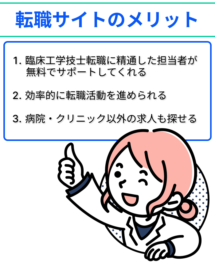 臨床工学技士向け転職サイトを利用するメリット