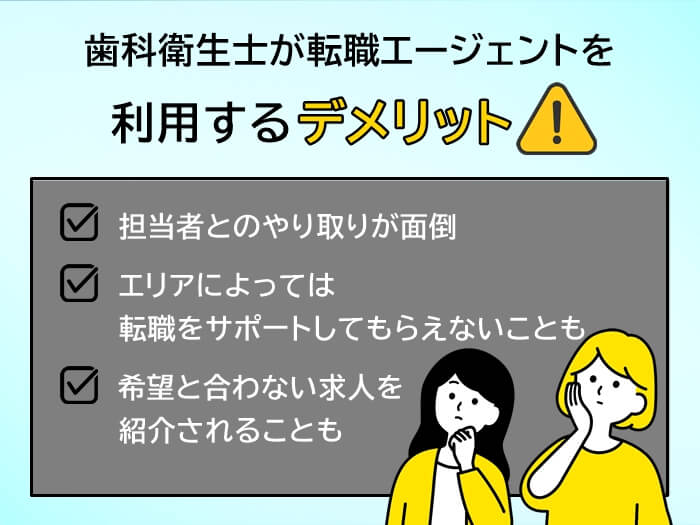 歯科衛生士が転職エージェントを使うデメリット3つ