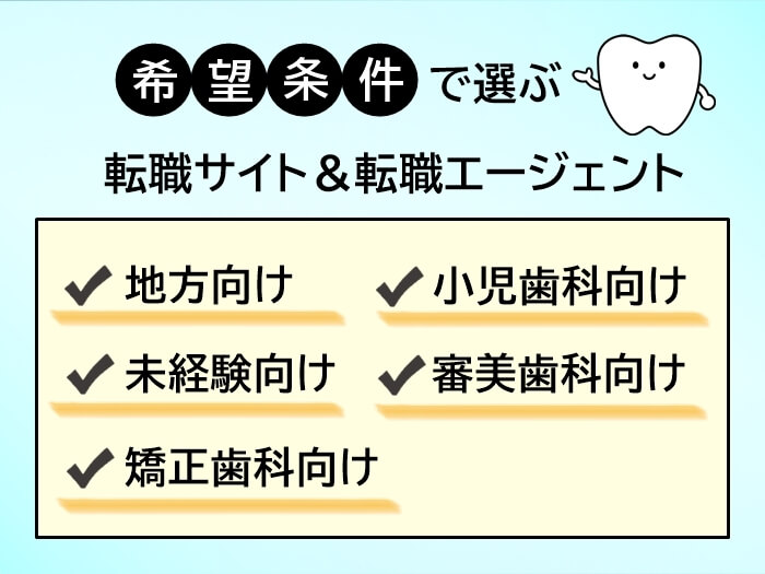 歯科衛生士向けの希望条件別転職サイト＆転職エージェント