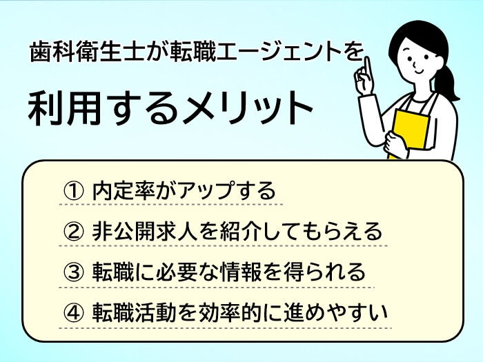 歯科衛生士が転職エージェントを使うメリット4つ