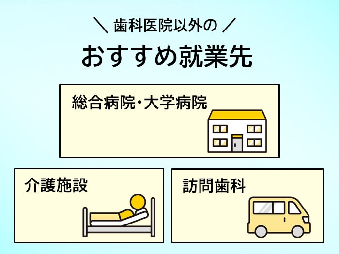 歯科衛生士が活躍できる歯科医院以外の就業先3つ