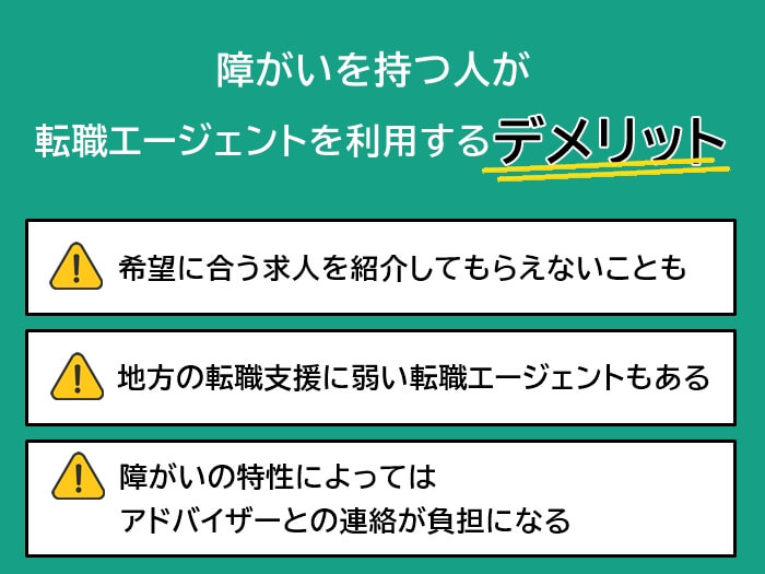 障がいを持つ人が転職エージェントを利用するデメリット3つ