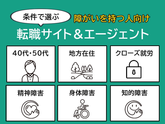 希望条件で選ぶ障がいを持つ人におすすめの転職サイト＆エージェント