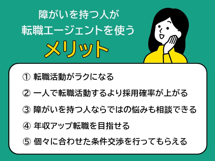 障がいを持つ人が転職エージェントを利用するメリット5つ