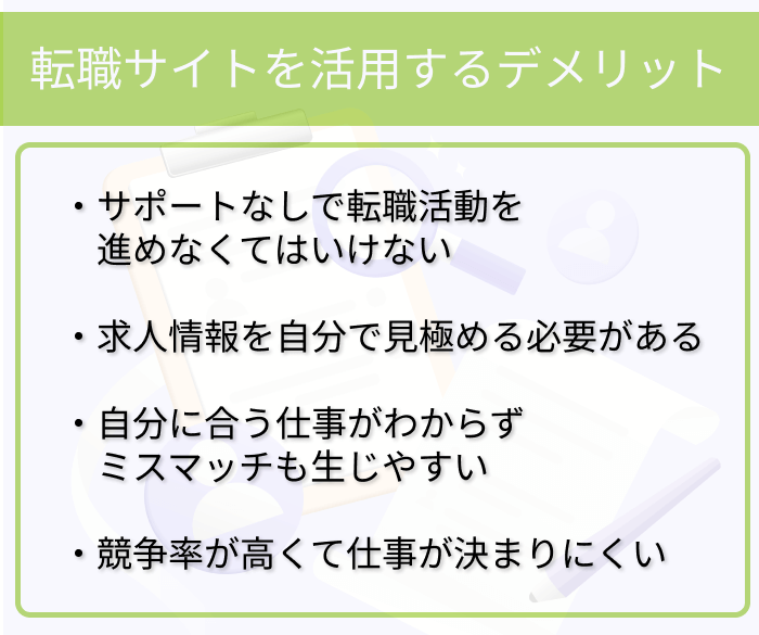 転職サイトを活用するうえで知っておきたいデメリットの画像