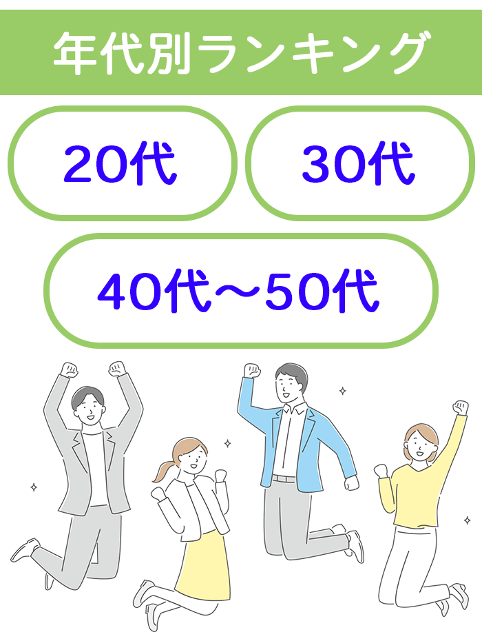 転職サイトランキング年代別部門の一覧画像