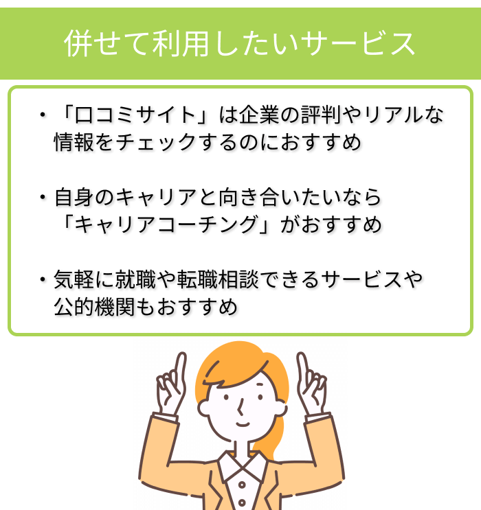 転職サイトと併せて利用したいサービスの紹介画像