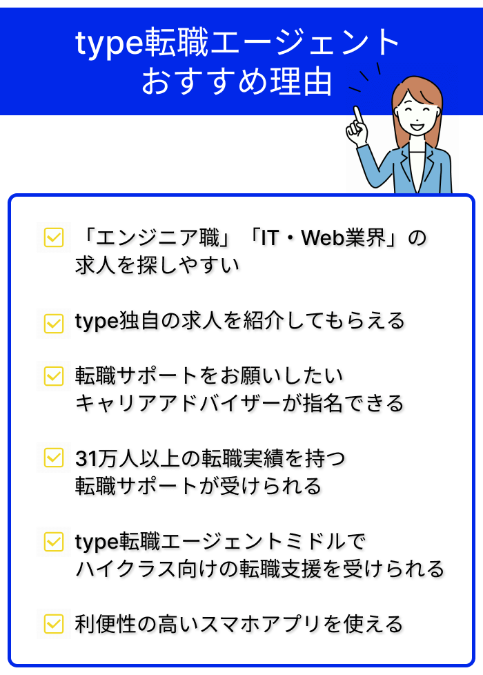 type転職エージェントおすすめ理由のまとめ画像