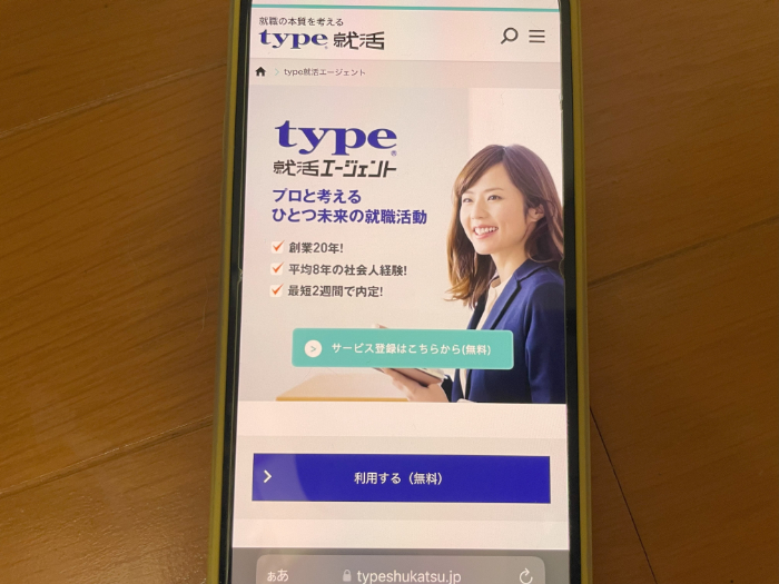 type就活エージェントのキャプション